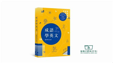 人夾人緣|張學明教授與你講中英成語故事：人夾人緣《成語學英文》